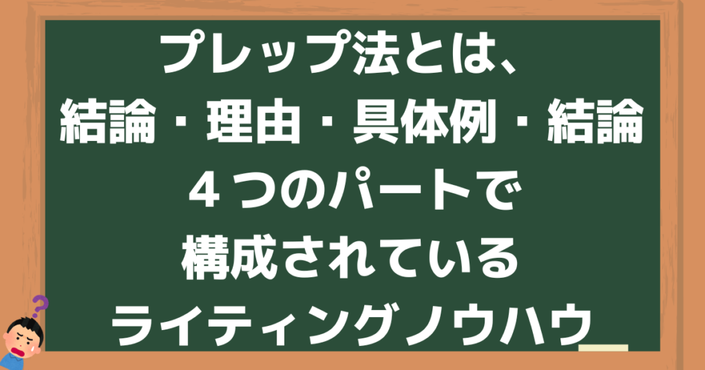 プレップ法とは、結論・理由・具体例・もう一度結論の4つのパートで構成されているライティングノウハウ
