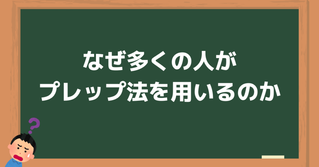なぜ多くの人がプレップ法を用いるのか