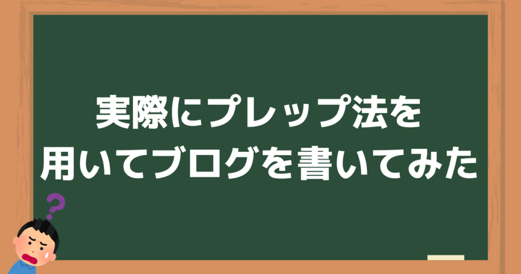 実際にプレップ法を用いてブログを書いてみた