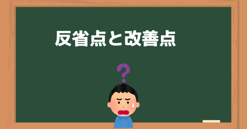 反省点と改善点